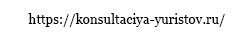 konsultaciya-yuristov.ru