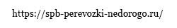 spb-perevozki-nedorogo.ru