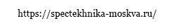 spectekhnika-moskva.ru